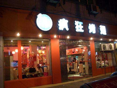 宁国bt烤翅店