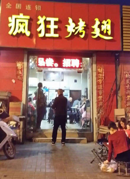 宁国烤鸡翅