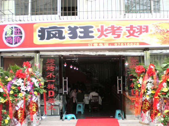 宁国烤鸡翅