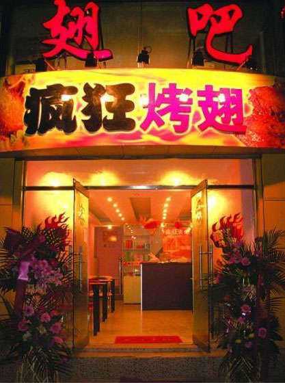 宁国烤翅